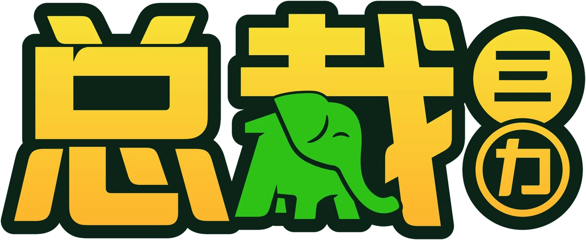 总裁三力