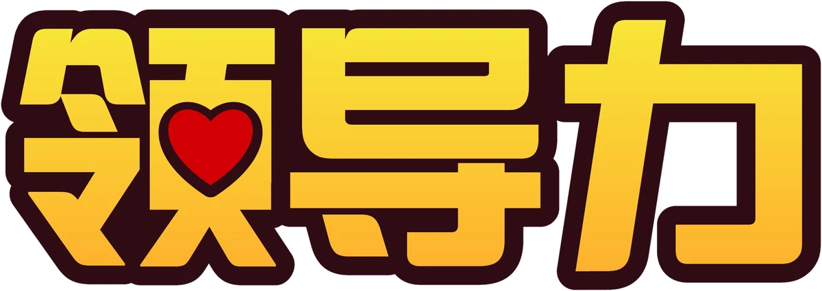 领导力