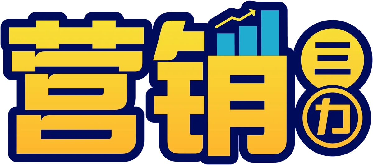 营销三力