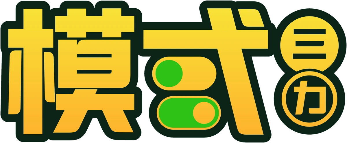 模式三力