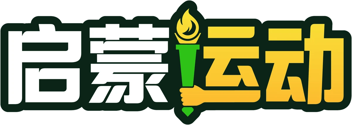 启蒙运动
