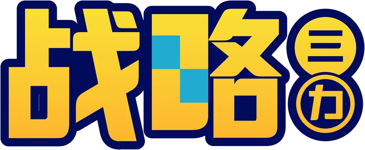 战略三力