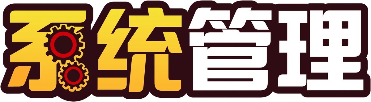 系统管理