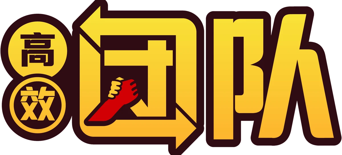 高效团队