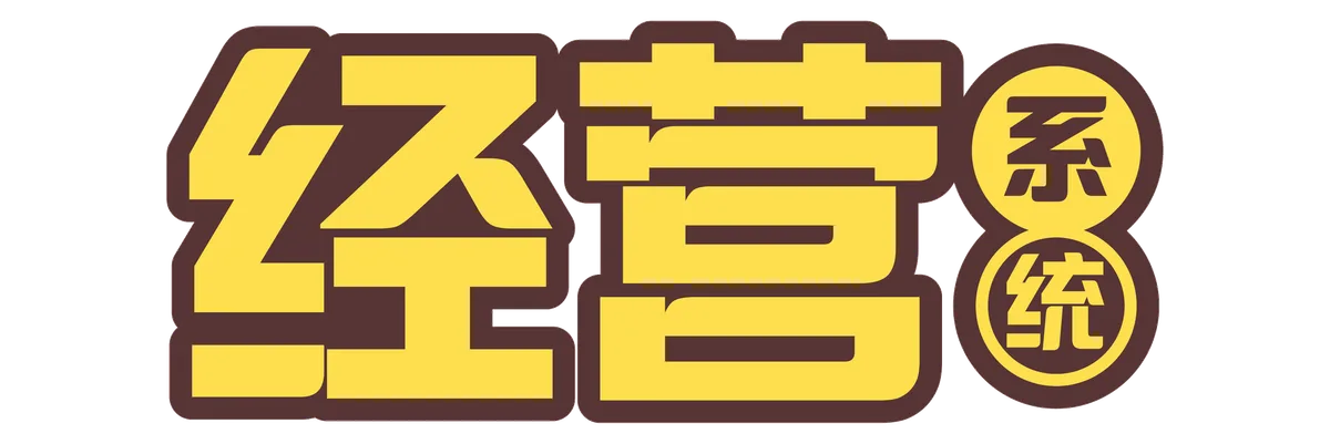 经营系统