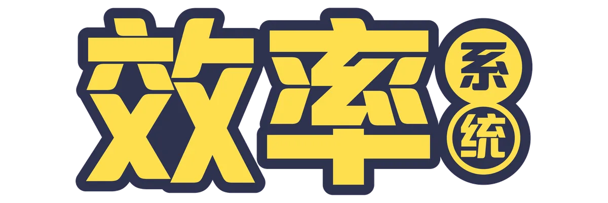 效率系统